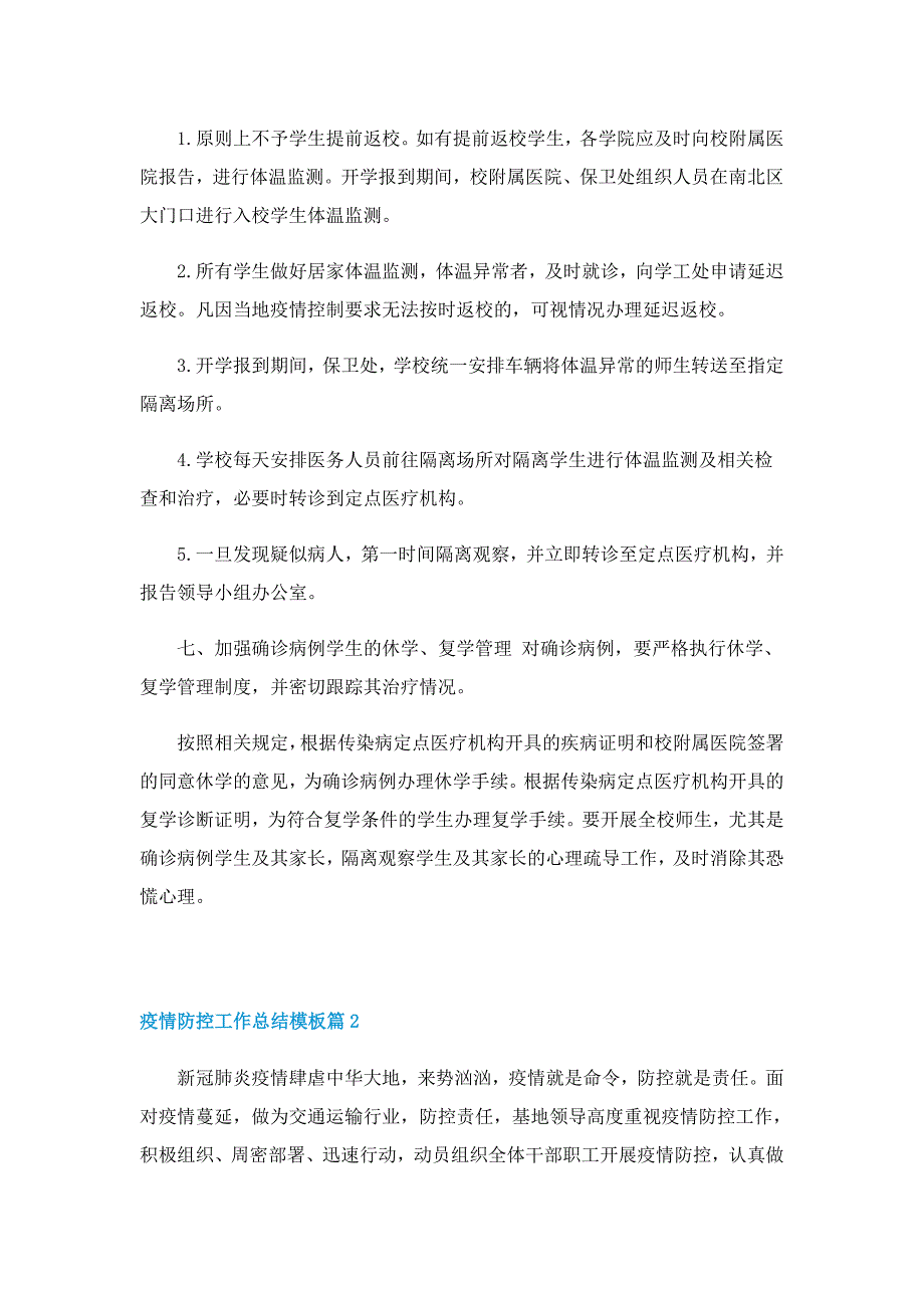 疫情防控工作总结模板5篇_第3页