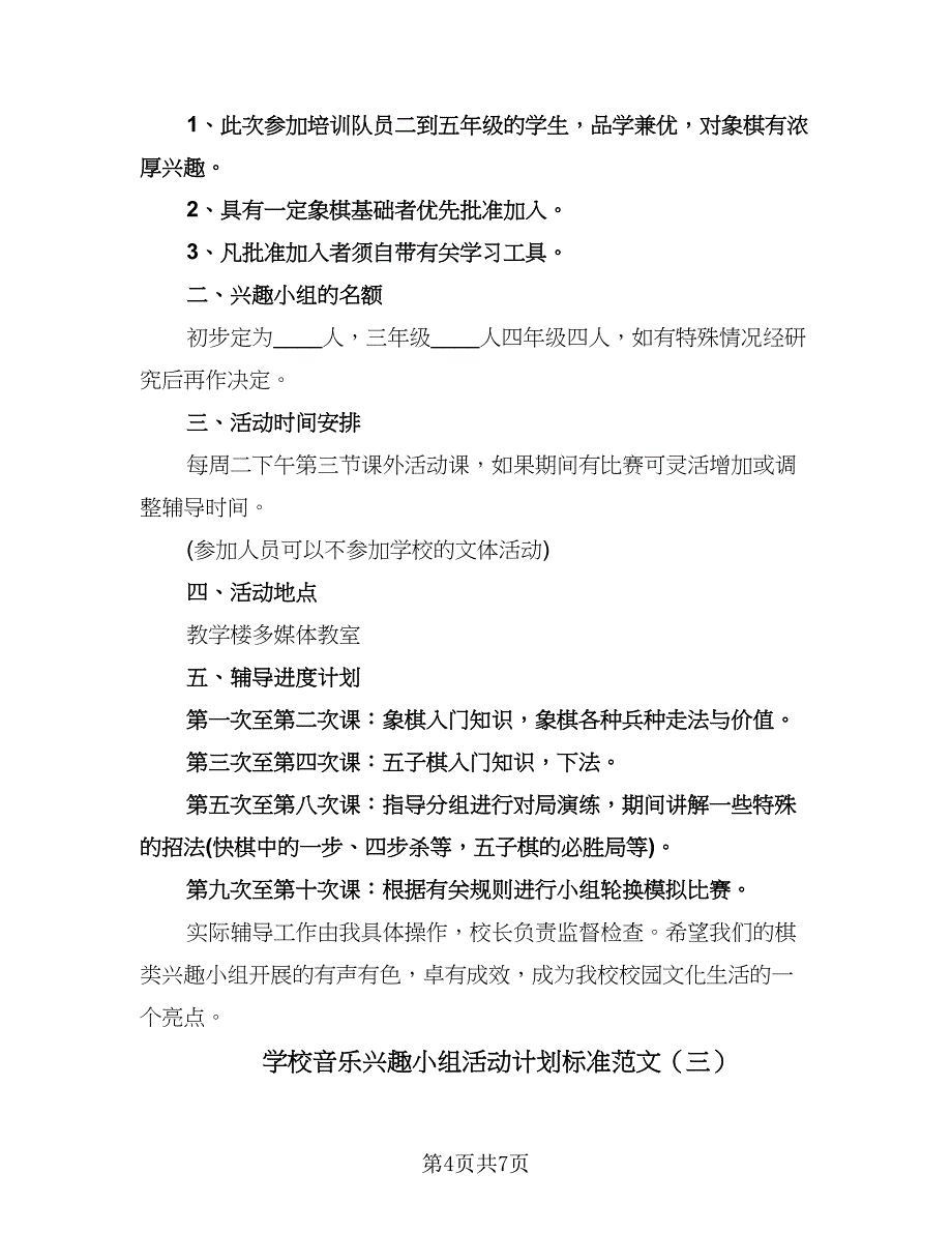 学校音乐兴趣小组活动计划标准范文（3篇）.doc_第4页