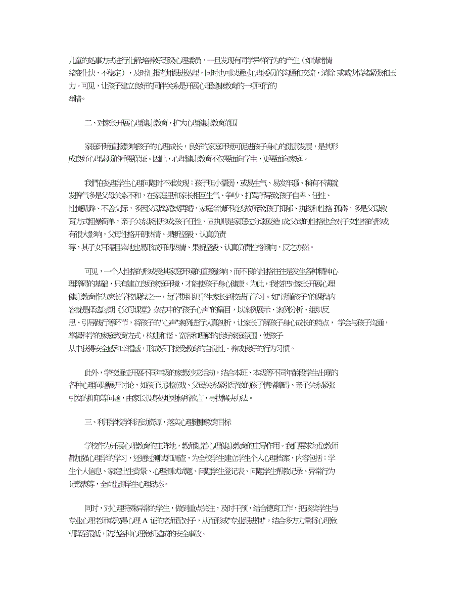 整合有效资源开展小学心理健康教育的实践探索.doc_第2页