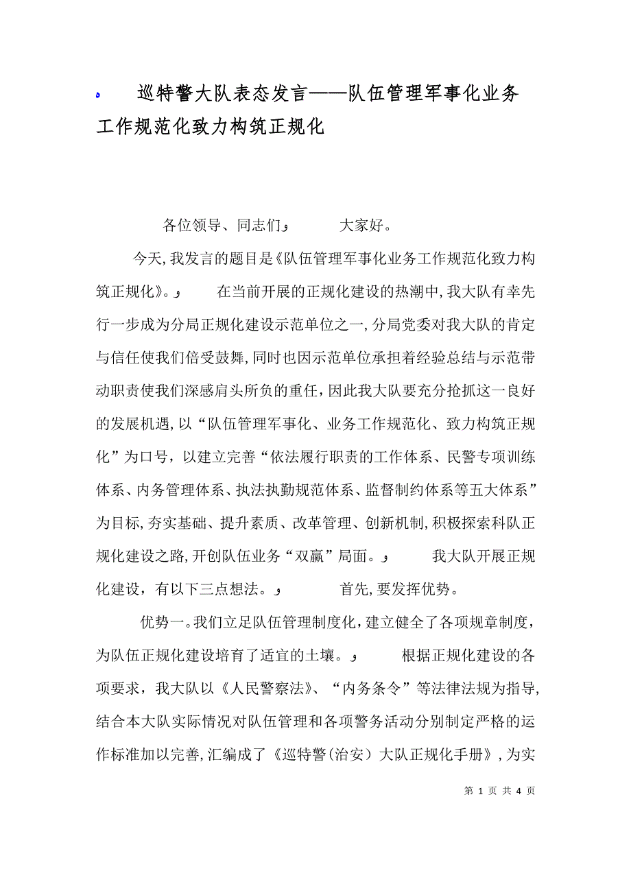 巡特警大队表态发言队伍管理军事化业务工作规范化致力构筑正规化_第1页