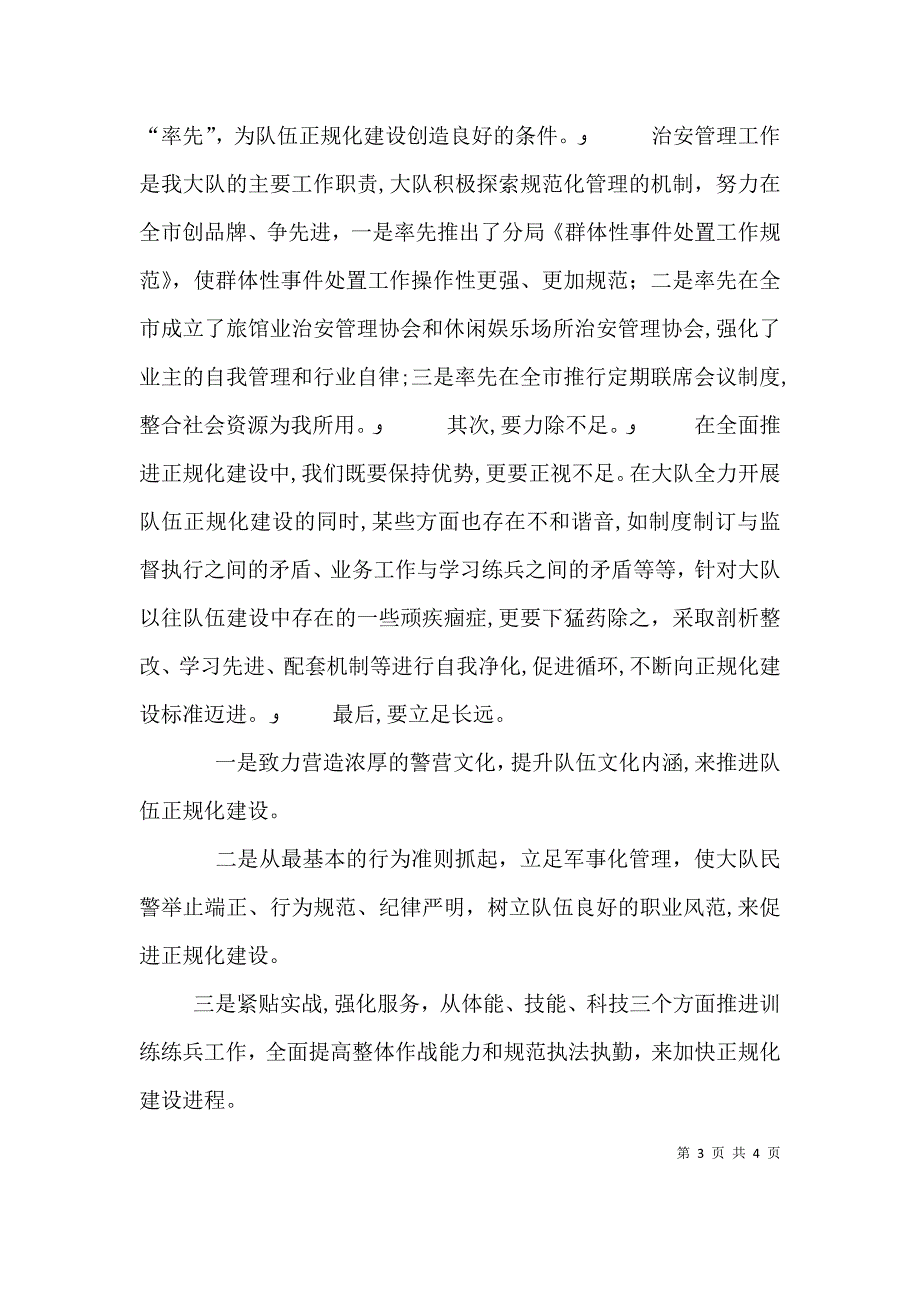 巡特警大队表态发言队伍管理军事化业务工作规范化致力构筑正规化_第3页