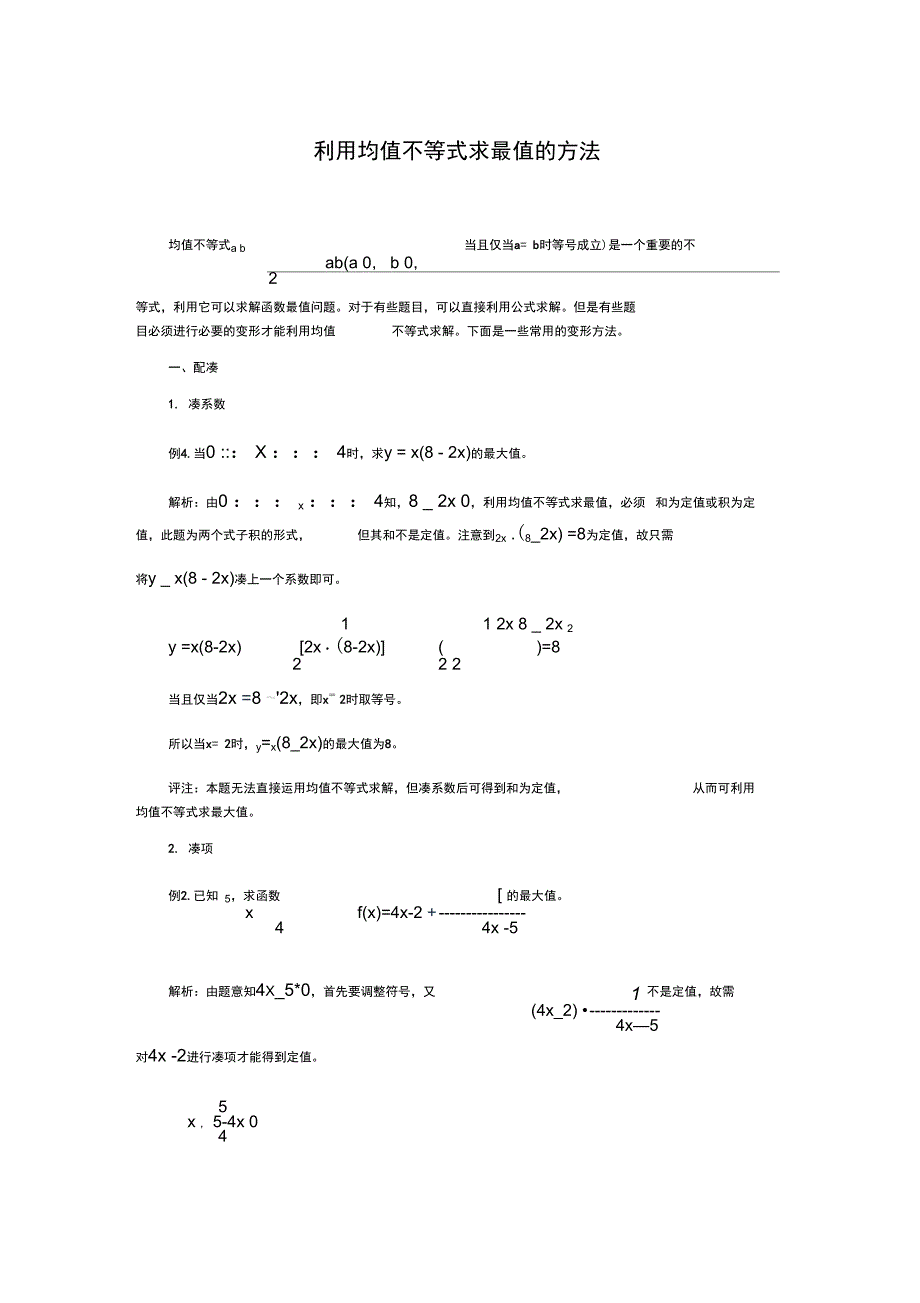 高中数学解题思路大全利用均值不等式求最值的方法_第1页