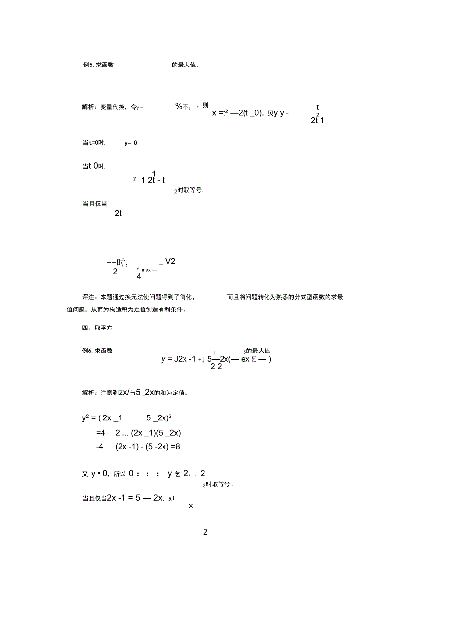 高中数学解题思路大全利用均值不等式求最值的方法_第4页