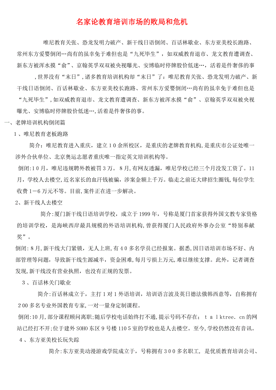 名家论2012年教育培训市场的败局和危机_第1页