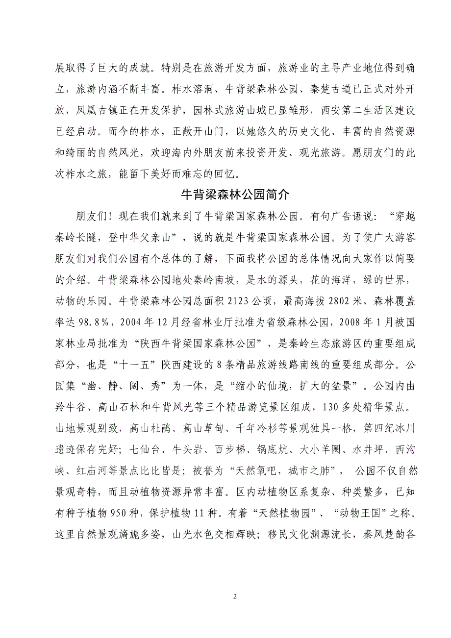 牛背梁国家森林公园导游词.doc_第2页