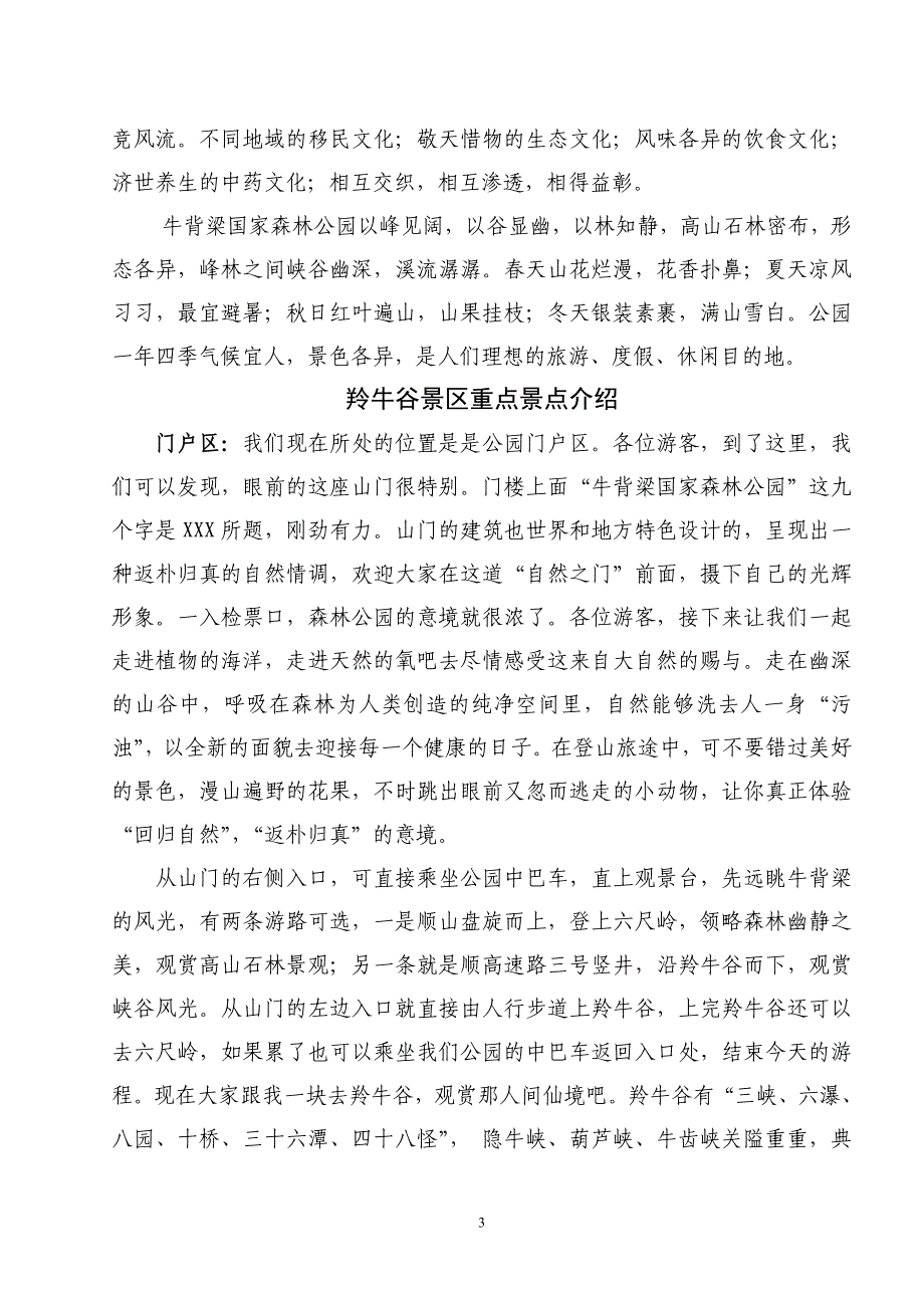 牛背梁国家森林公园导游词.doc_第3页