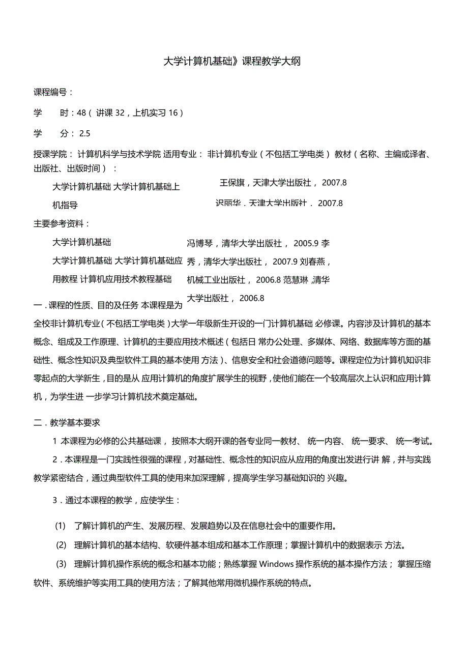 大学计算机基础课程教学大纲_第2页