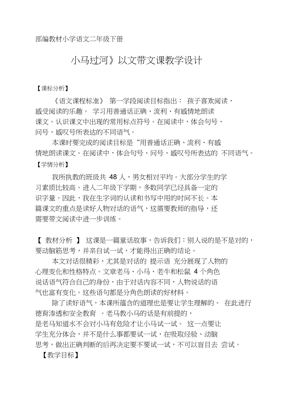 新二年级语文下册《文14小马过河》研讨课教案0_第1页