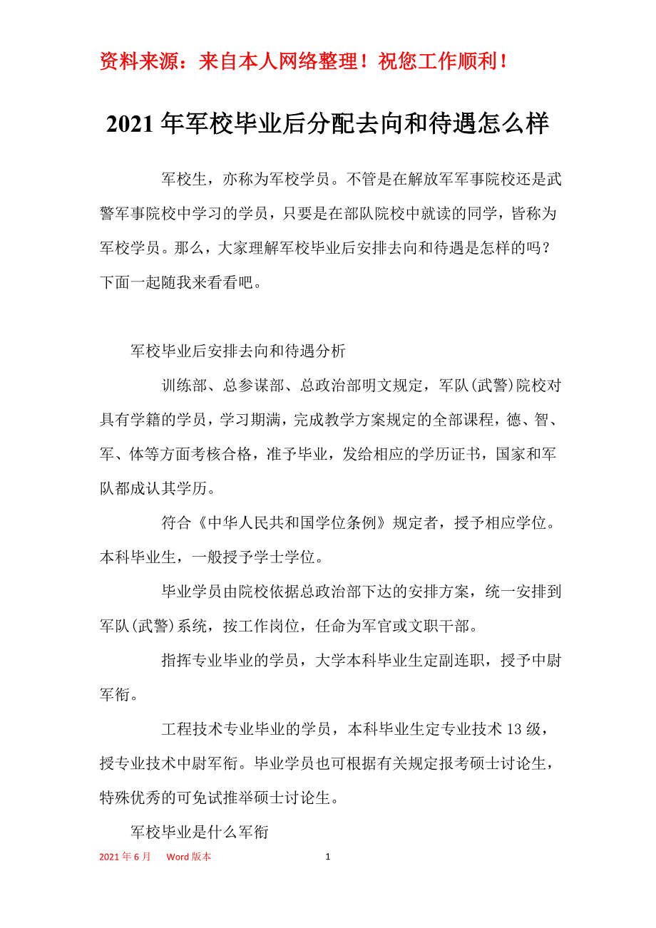 2021年军校毕业后分配去向和待遇怎么样_第1页