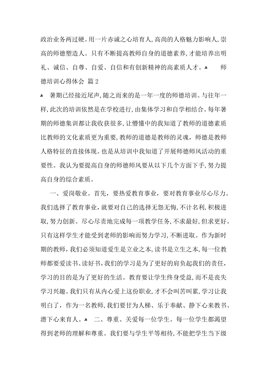 师德培训心得体会集锦七篇_第3页