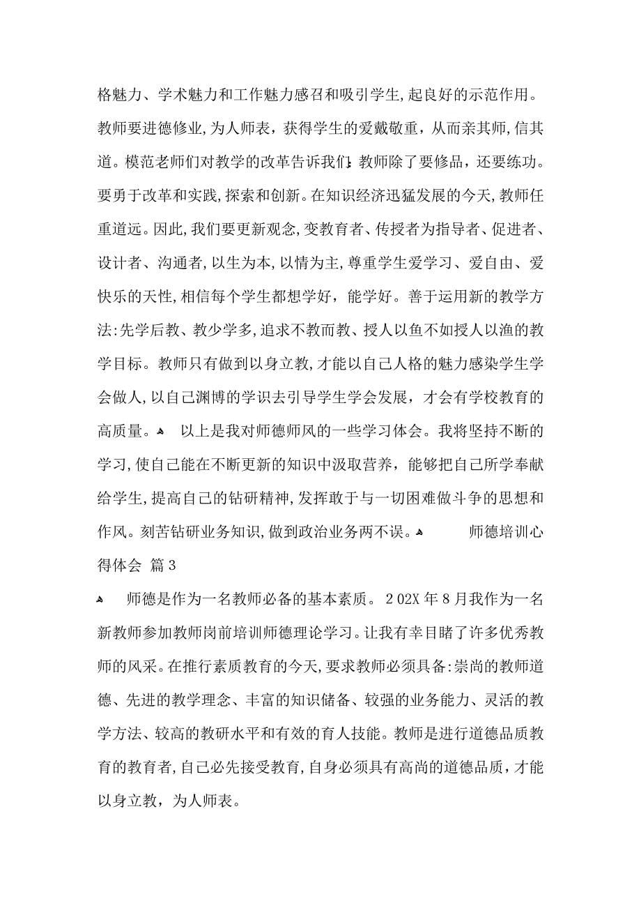 师德培训心得体会集锦七篇_第5页