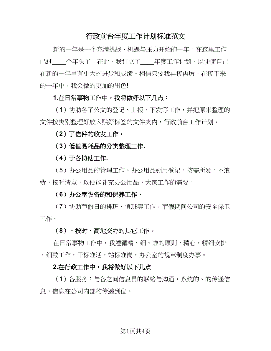 行政前台年度工作计划标准范文（2篇）.doc_第1页