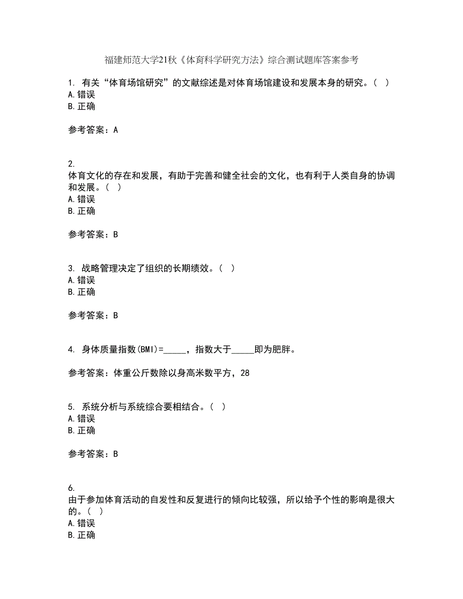 福建师范大学21秋《体育科学研究方法》综合测试题库答案参考89_第1页