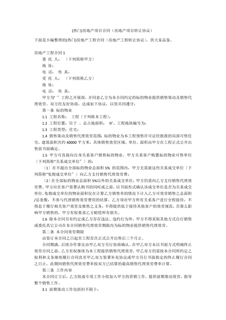 (热门)房地产项目合同（房地产项目转让协议）_第1页