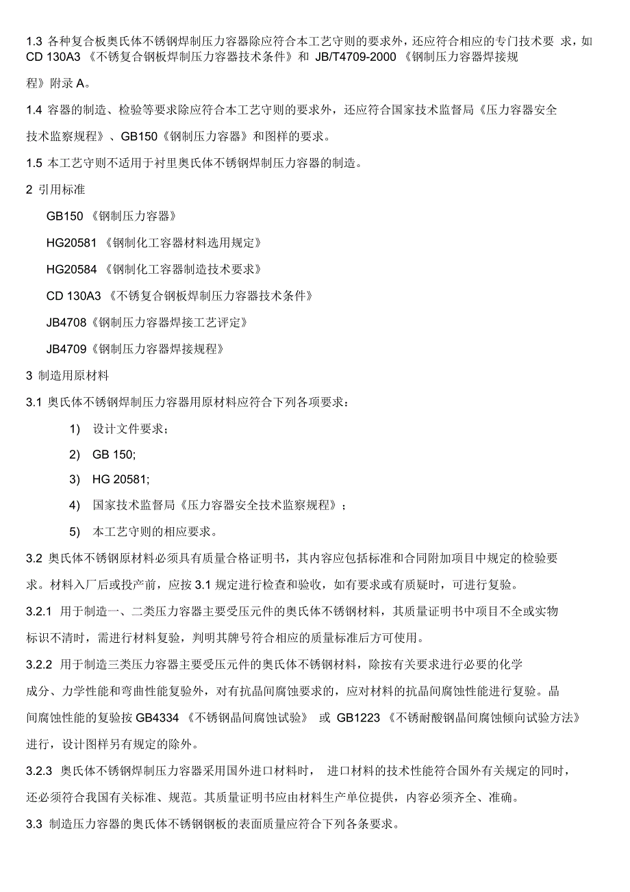 奥氏体不锈钢焊制压力容器施工工艺守则_第2页