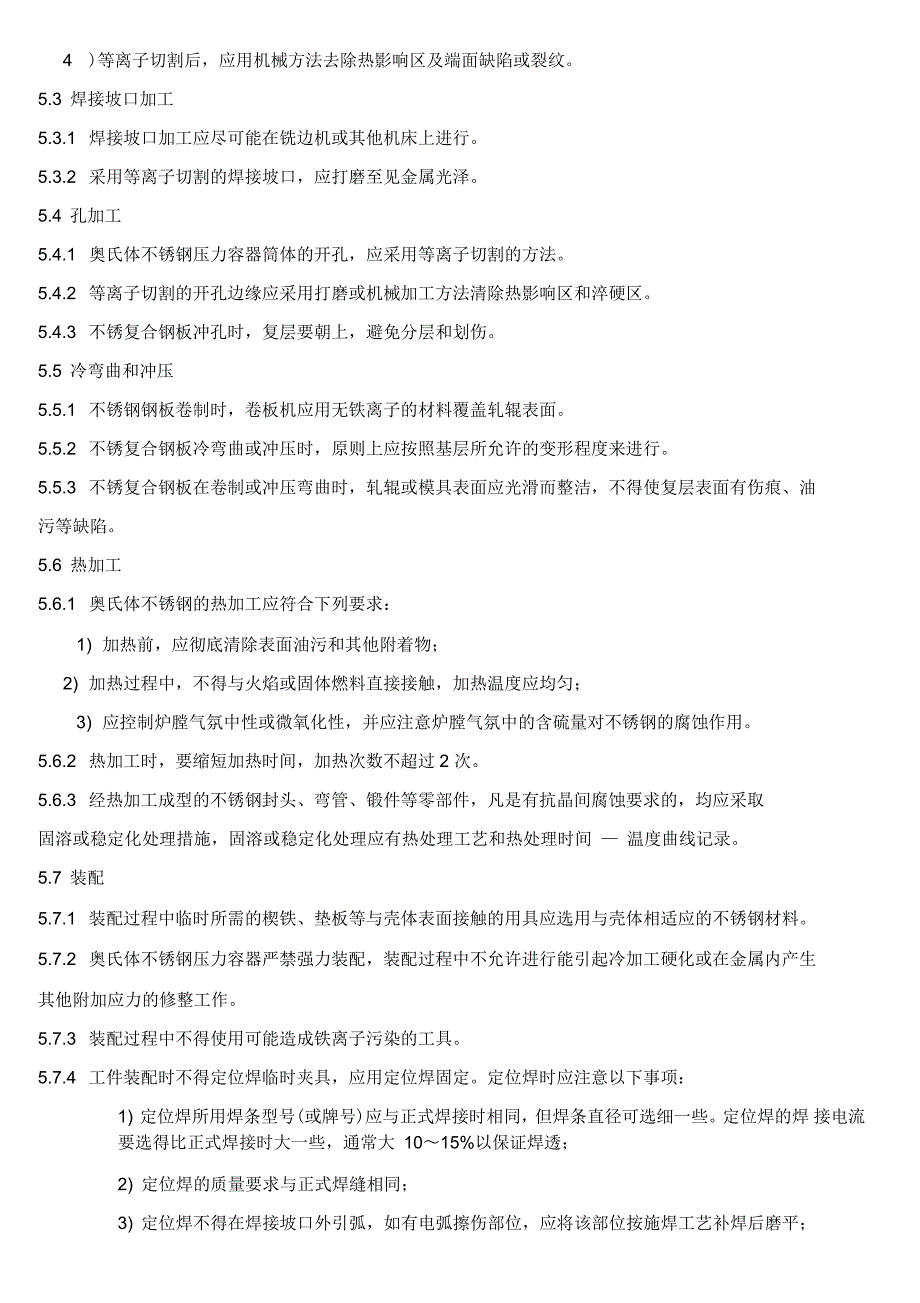 奥氏体不锈钢焊制压力容器施工工艺守则_第4页