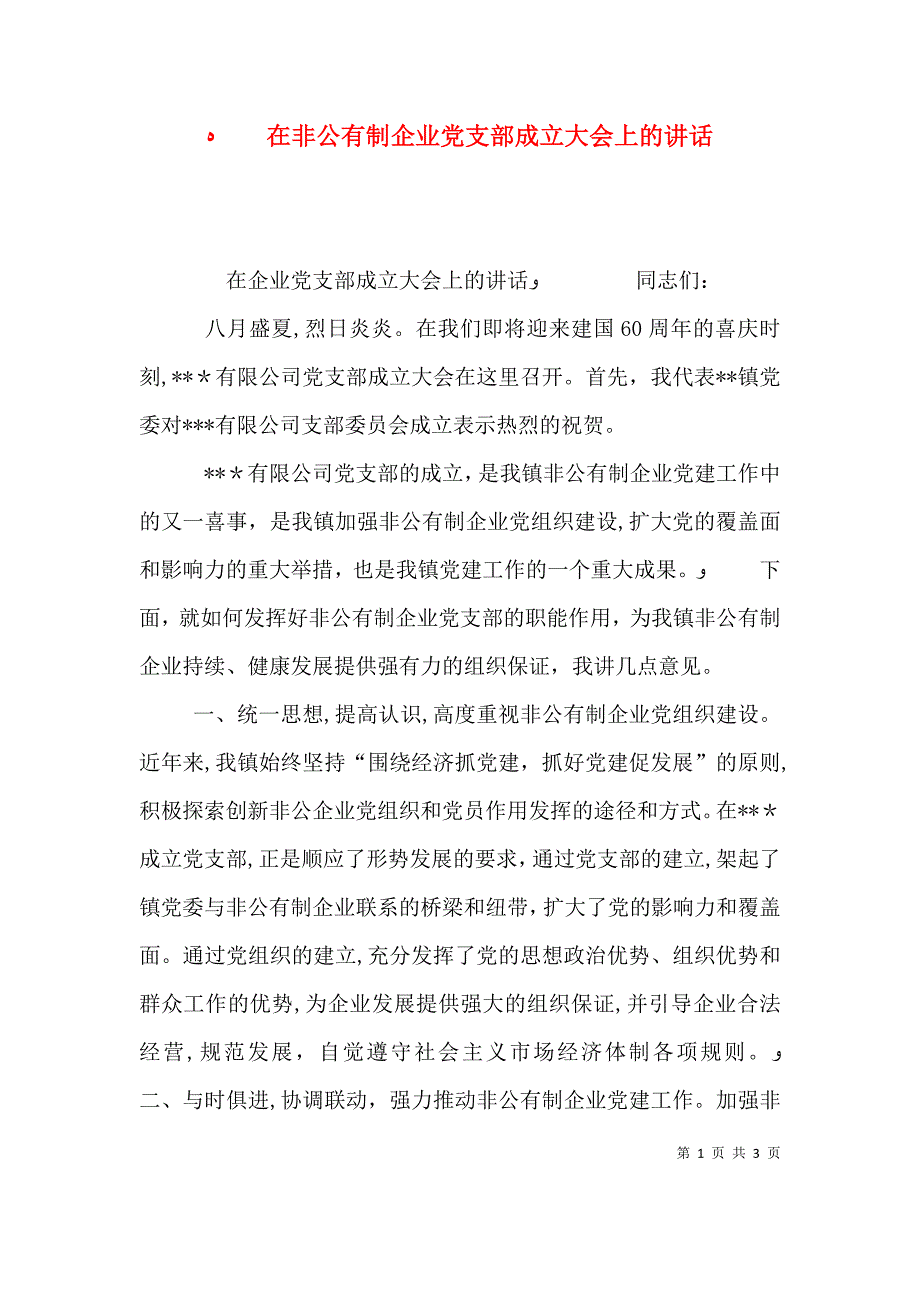 在非公有制企业支部成立大会上的讲话_第1页