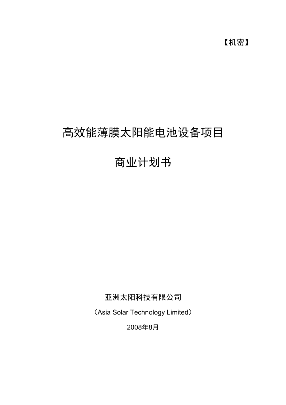 高效能太阳能电池设备项目可行性商业计划书.doc_第1页