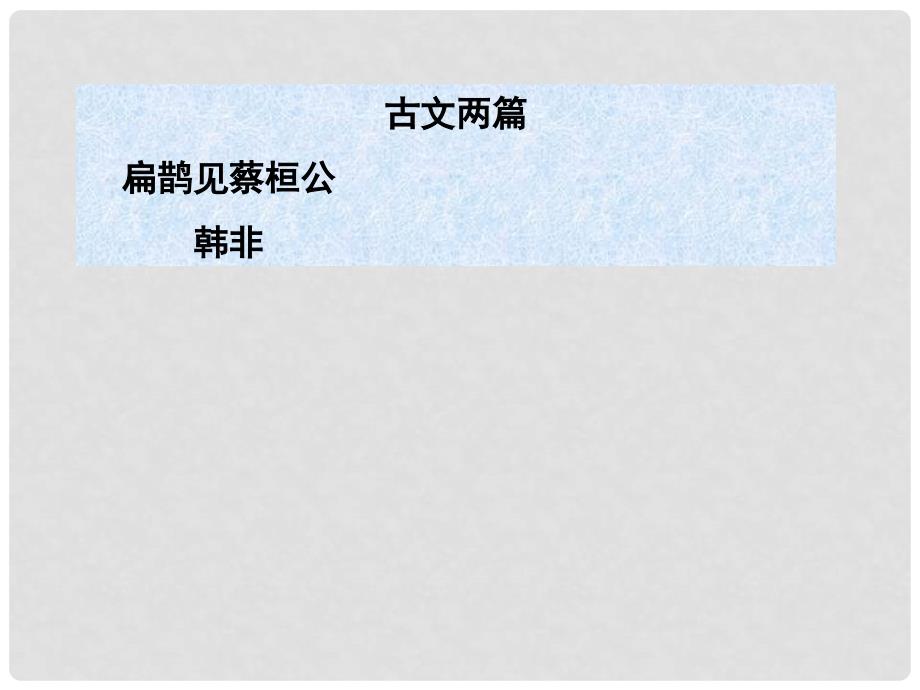 九年级语文上册 《扁鹊见蔡桓公》教学课件 语文版_第1页