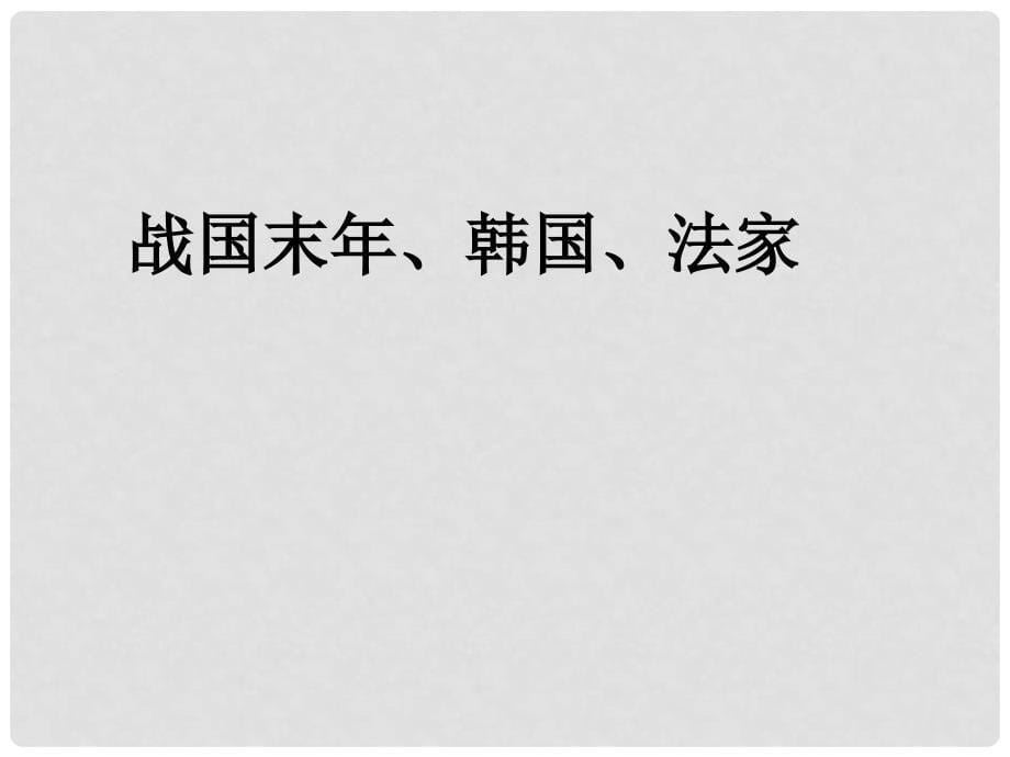 九年级语文上册 《扁鹊见蔡桓公》教学课件 语文版_第5页