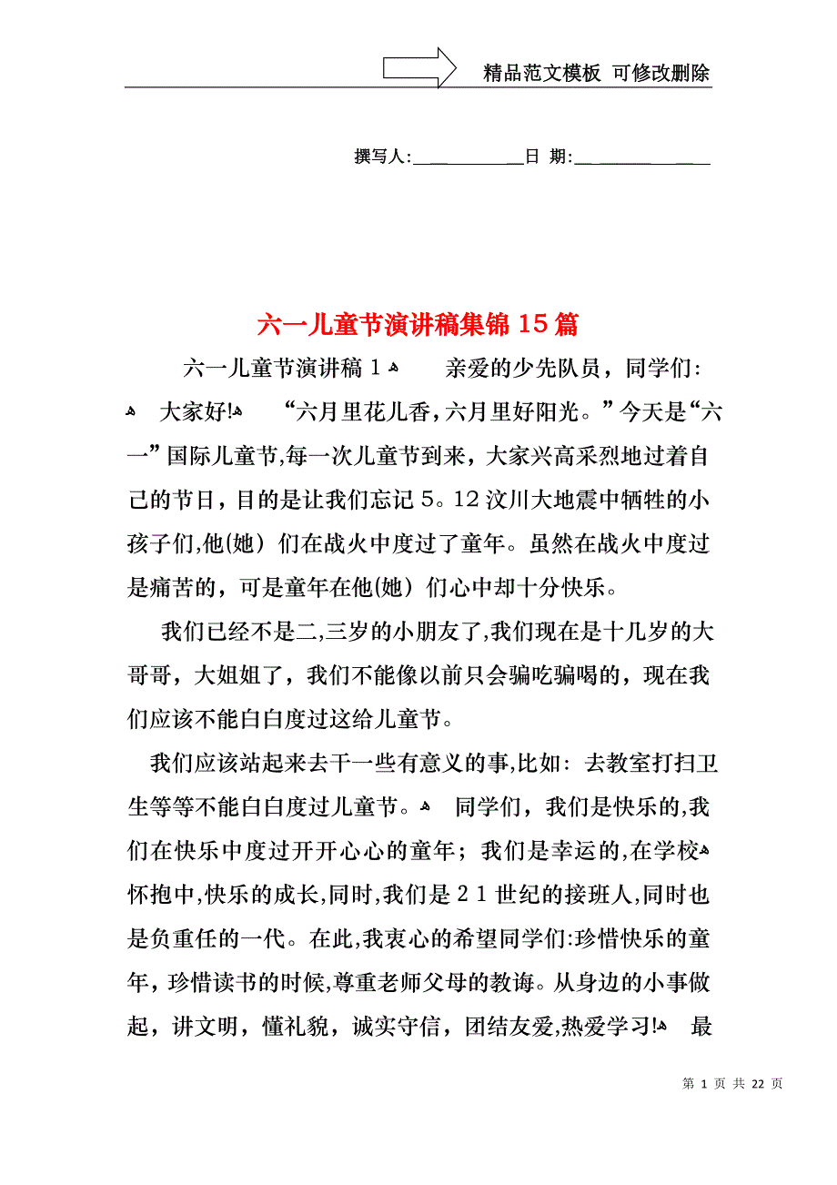 六一儿童节演讲稿集锦15篇_第1页