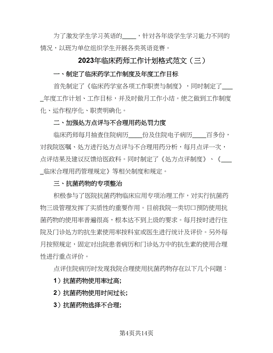 2023年临床药师工作计划格式范文（五篇）.doc_第4页