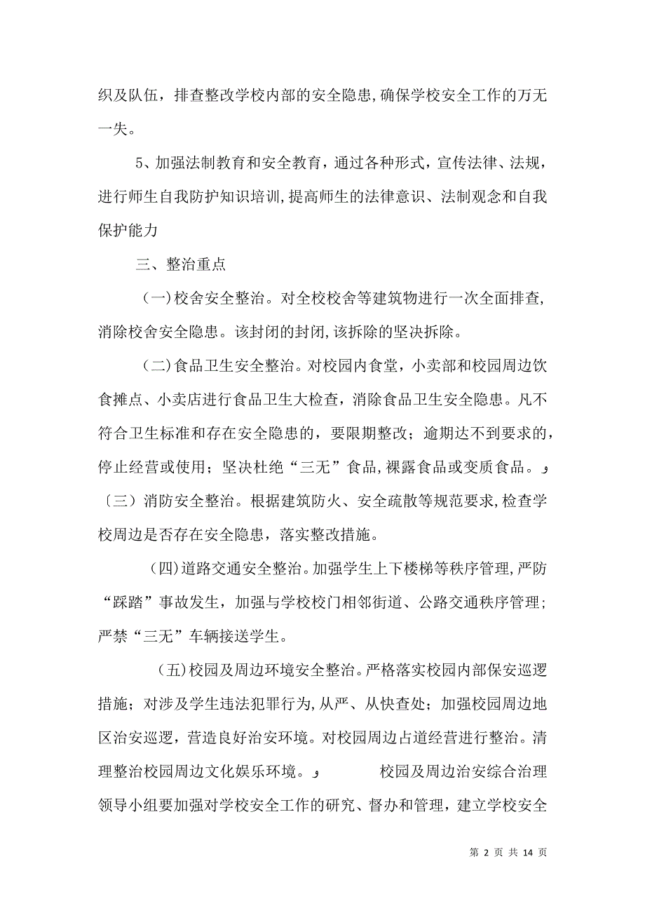 学校周边环境整治活动计划_第2页