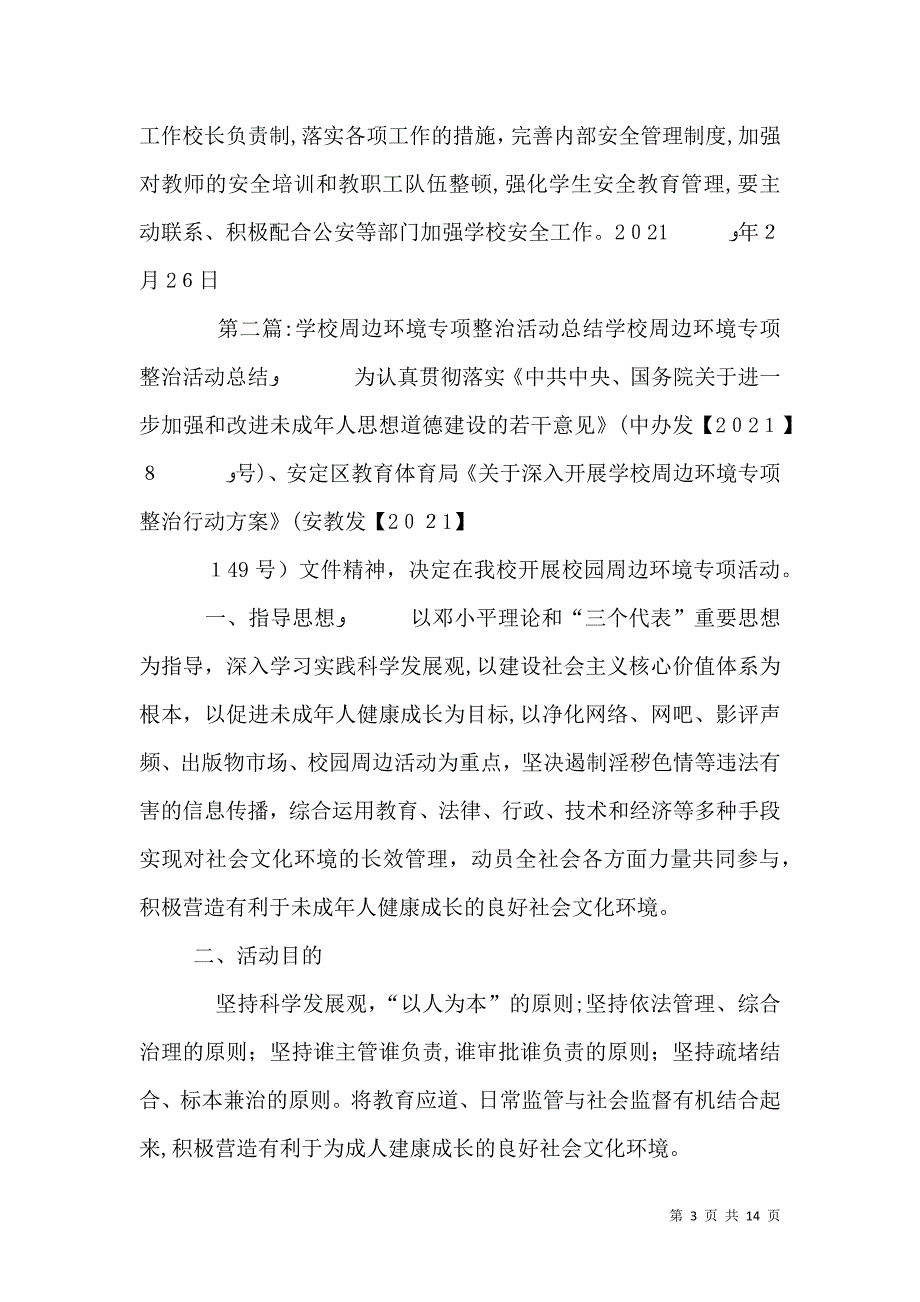 学校周边环境整治活动计划_第3页