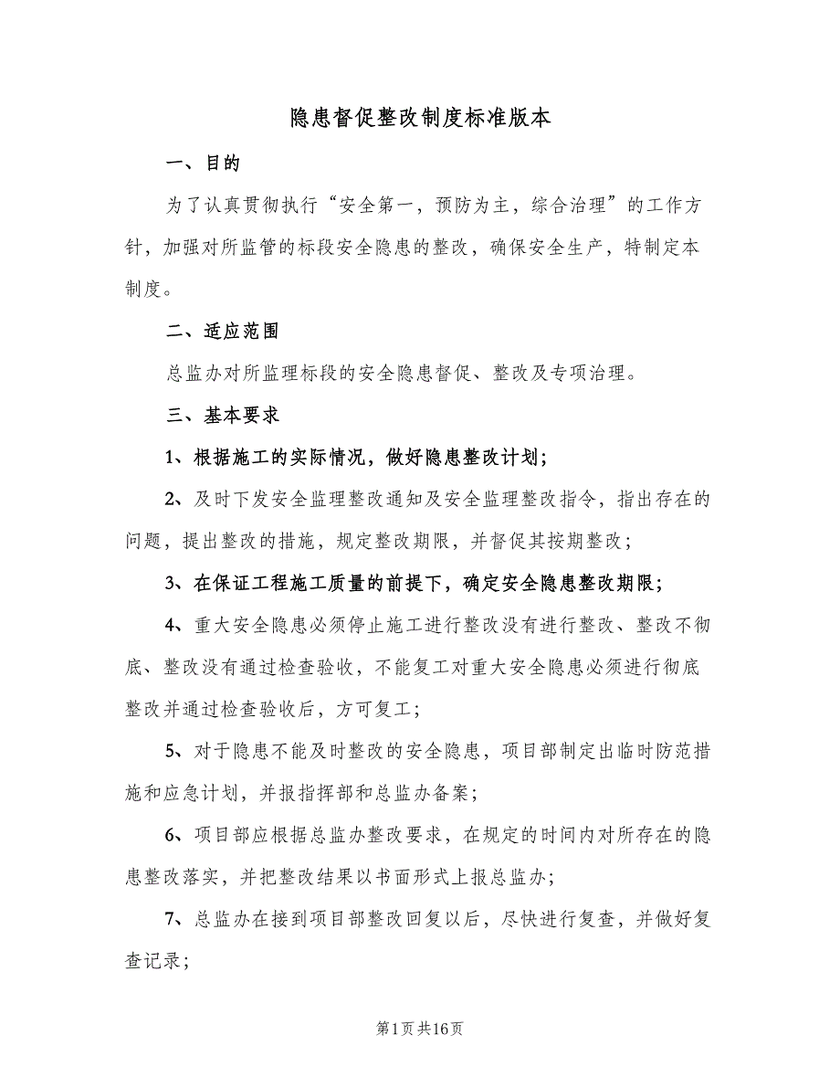 隐患督促整改制度标准版本（9篇）.doc_第1页