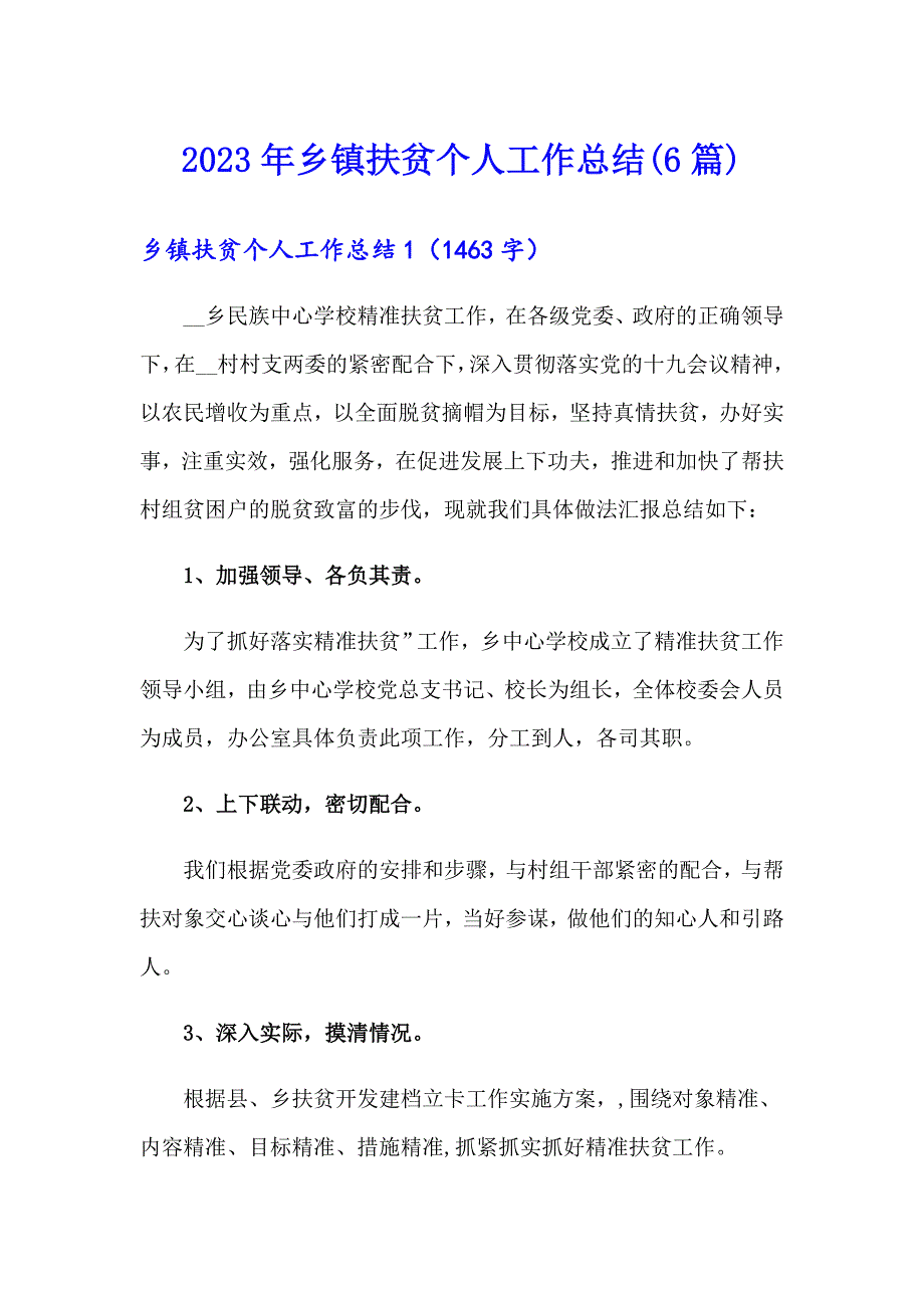 2023年乡镇扶贫个人工作总结(6篇)_第1页