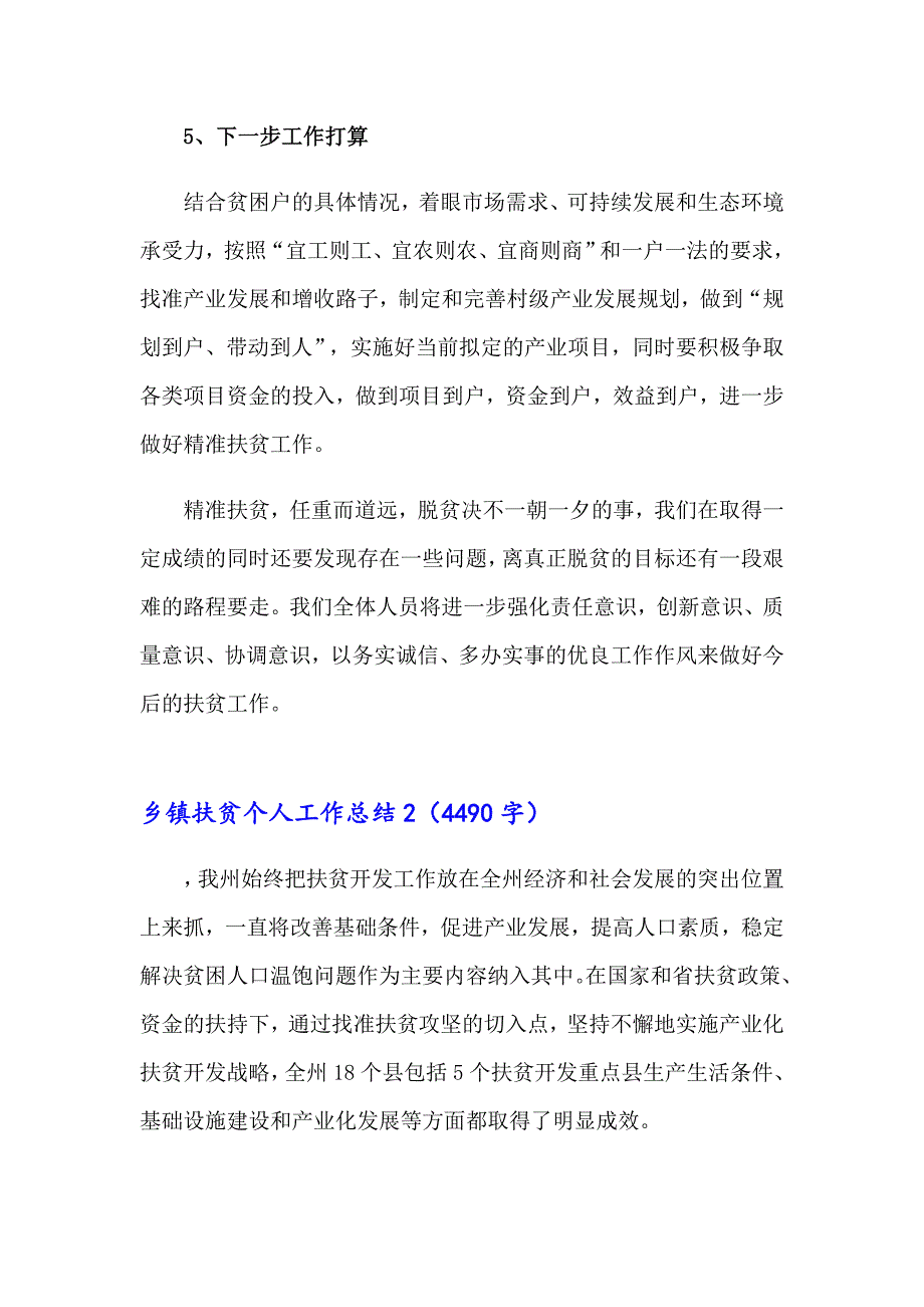 2023年乡镇扶贫个人工作总结(6篇)_第3页