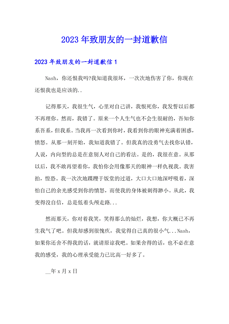 2023年致朋友的一封道歉信【多篇汇编】_第1页