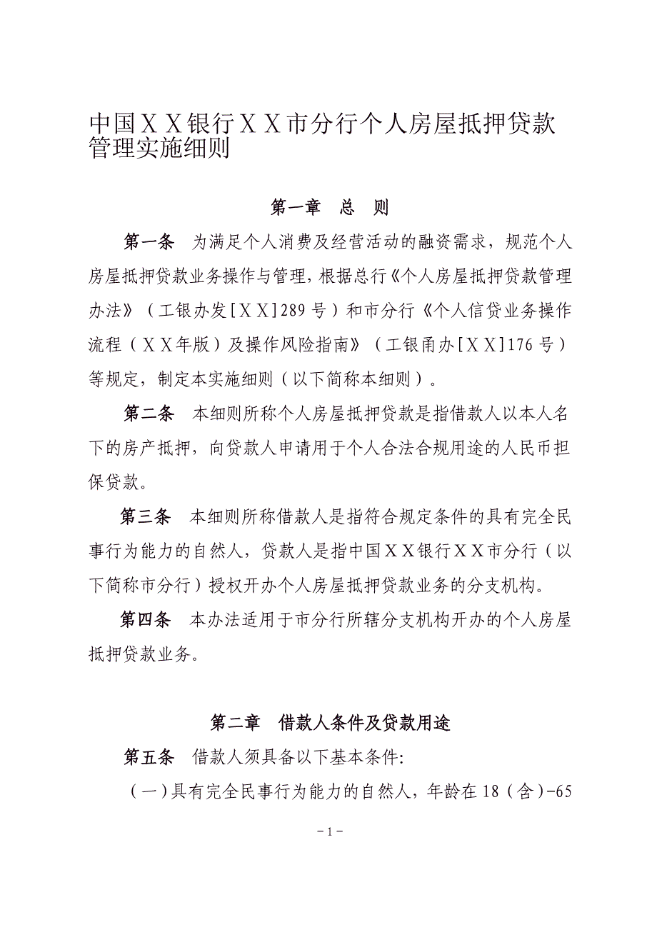 银行分行个人房屋抵押贷款管理实施细则_第1页