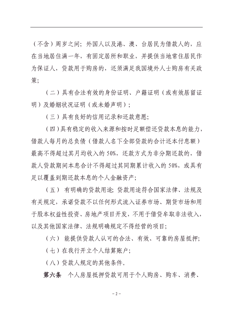 银行分行个人房屋抵押贷款管理实施细则_第2页