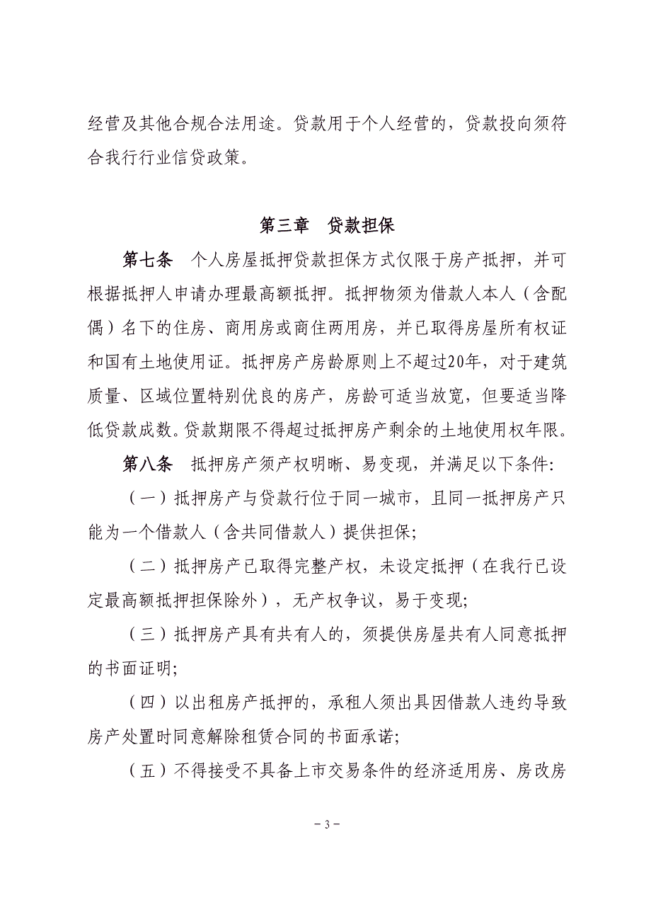 银行分行个人房屋抵押贷款管理实施细则_第3页