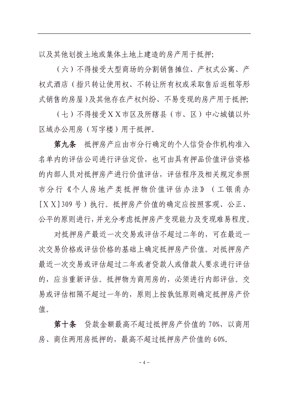 银行分行个人房屋抵押贷款管理实施细则_第4页