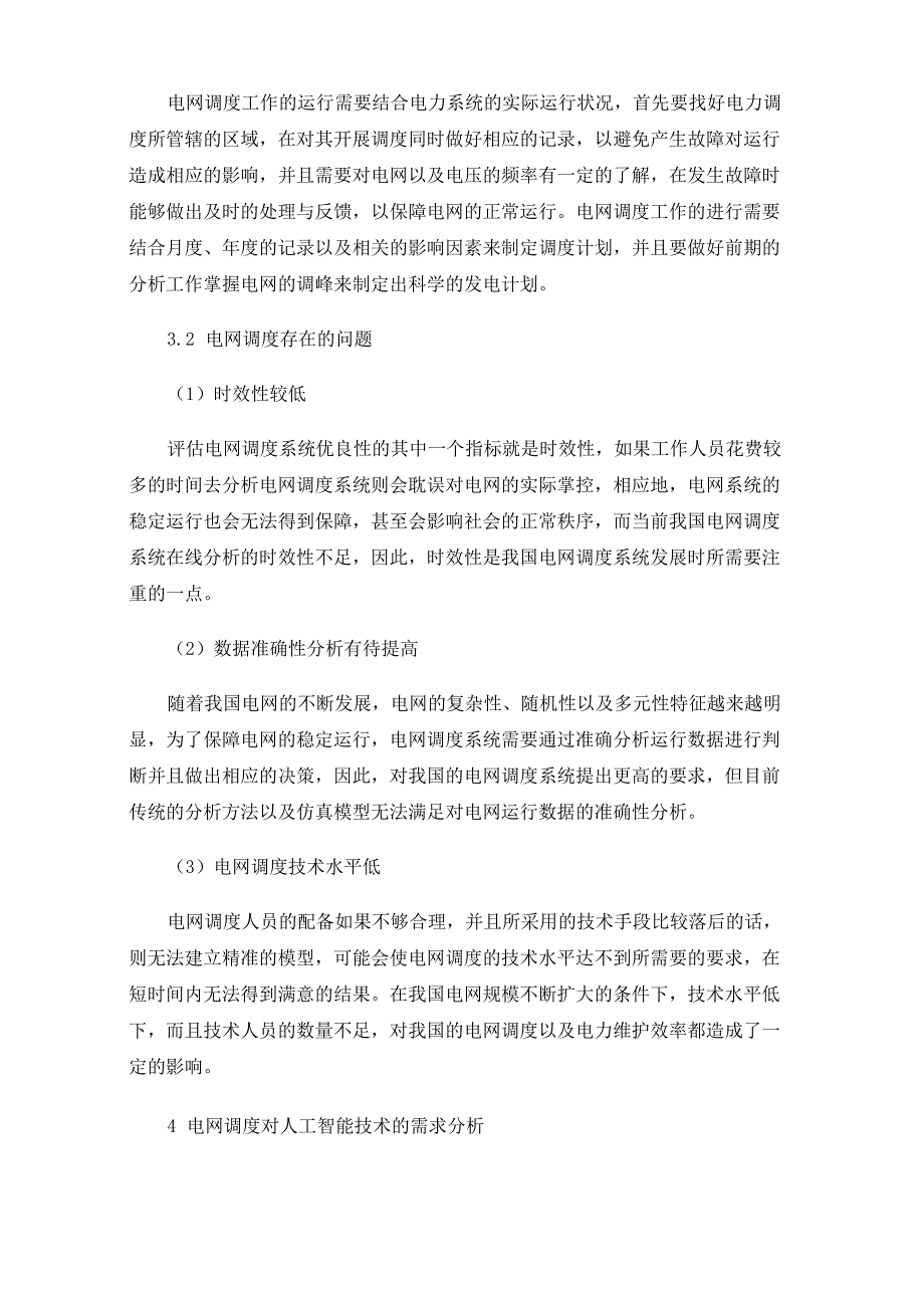 人工智能在电网调度问题中的应用现状_第2页