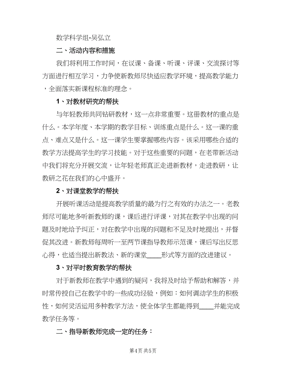 新老教师结对帮扶计划标准样本（二篇）.doc_第4页