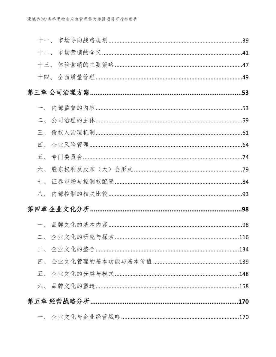 香格里拉市应急管理能力建设项目可行性报告_模板_第3页