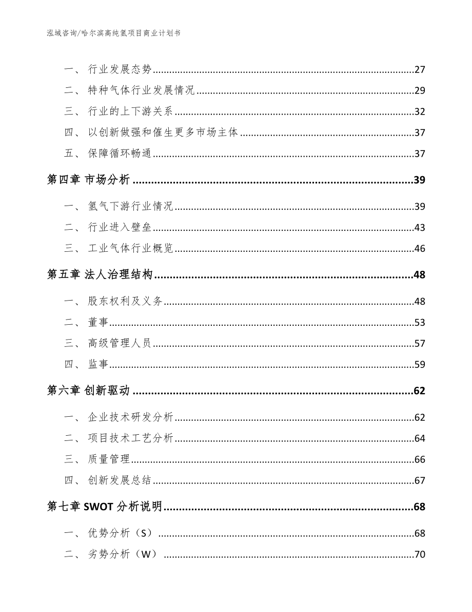 哈尔滨高纯氢项目商业计划书【模板参考】_第3页