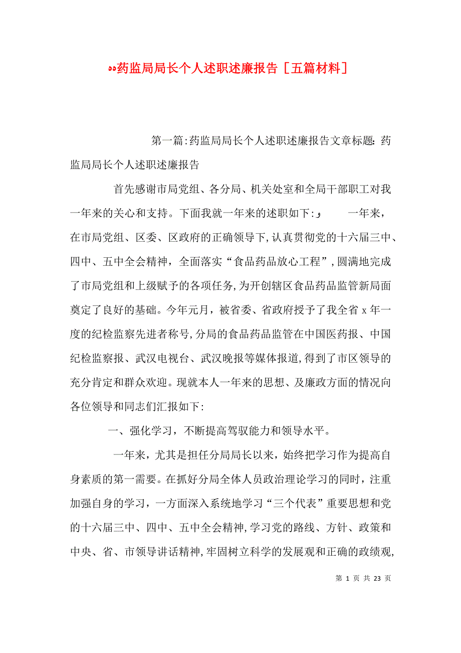 药监局局长个人述职述廉报告五篇材料_第1页