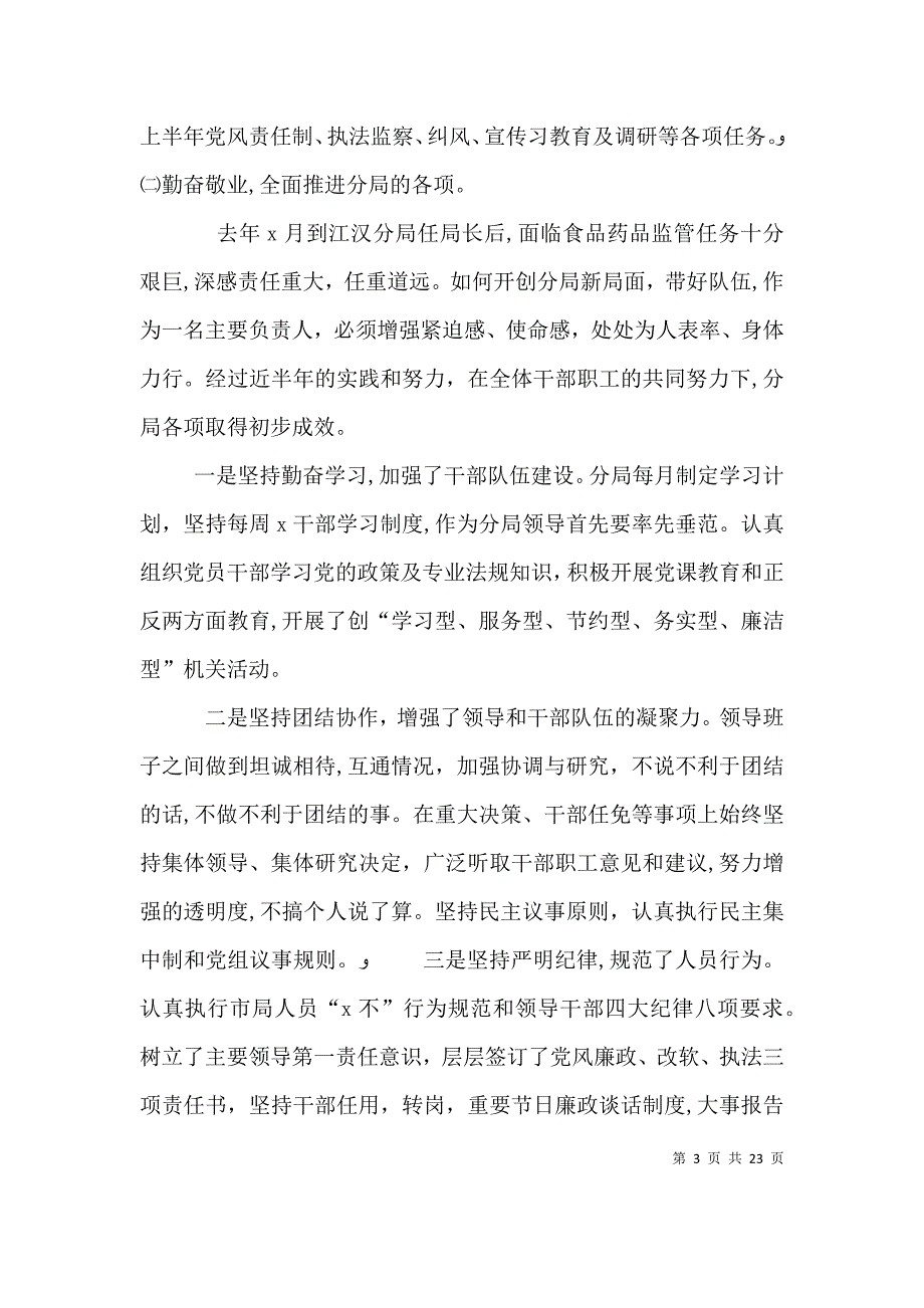 药监局局长个人述职述廉报告五篇材料_第3页