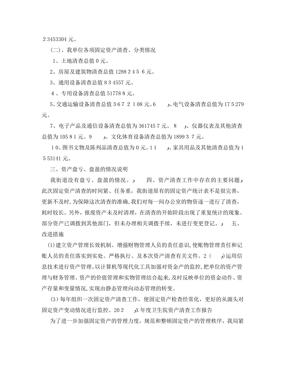 度卫生院资产清查工作报告_第2页