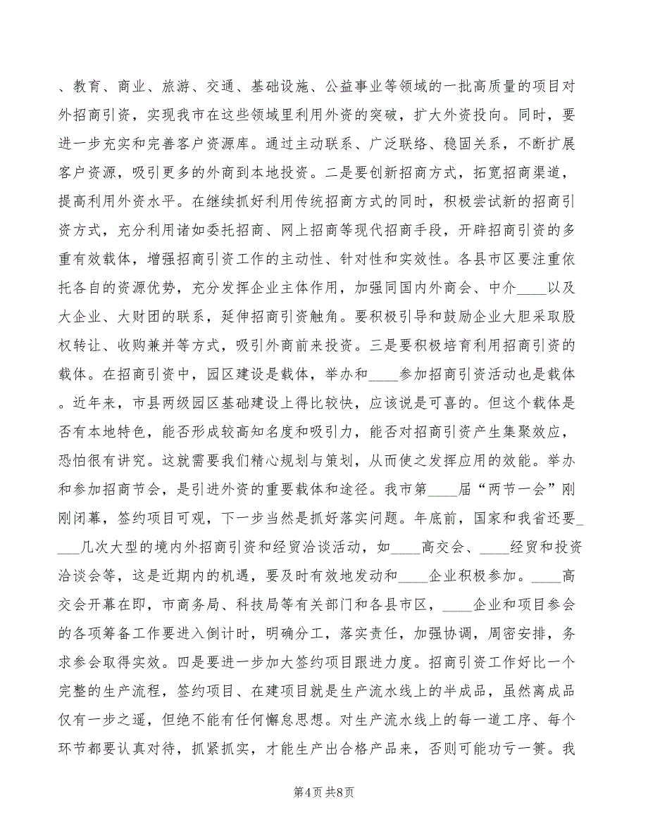 2022年在全市利用外资情况汇报交流会上的讲话精编_第4页