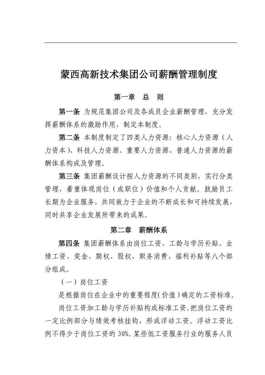 高新技术集团公司薪酬管理制度.doc_第1页