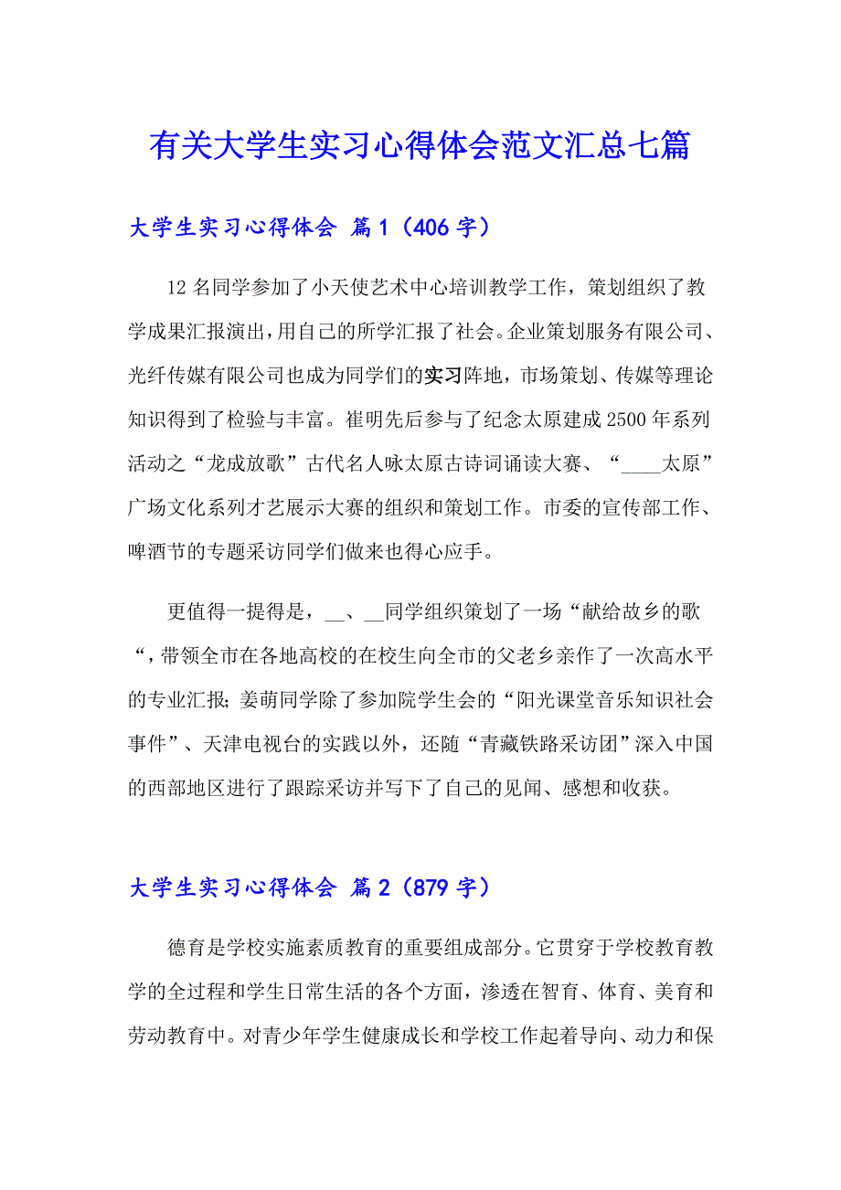 有关大学生实习心得体会范文汇总七篇_第1页