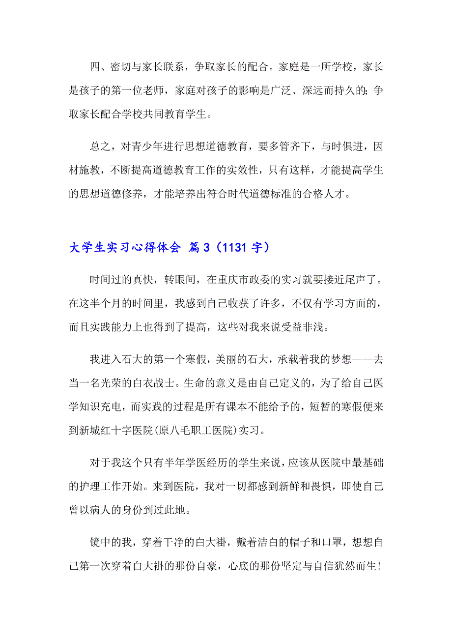 有关大学生实习心得体会范文汇总七篇_第3页