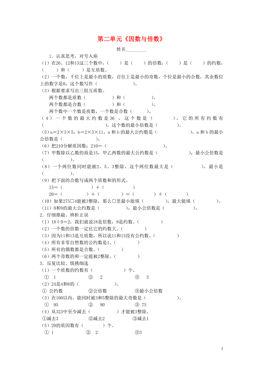 2018学年五年级数学下册 第2单元《因数与倍数》测试卷（3）（无答案） 新人教版_第1页