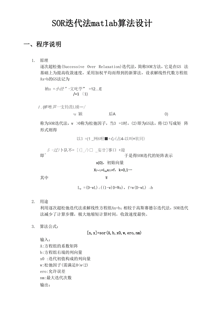 实验报告：SOR迭代法matlab算法设计_第1页