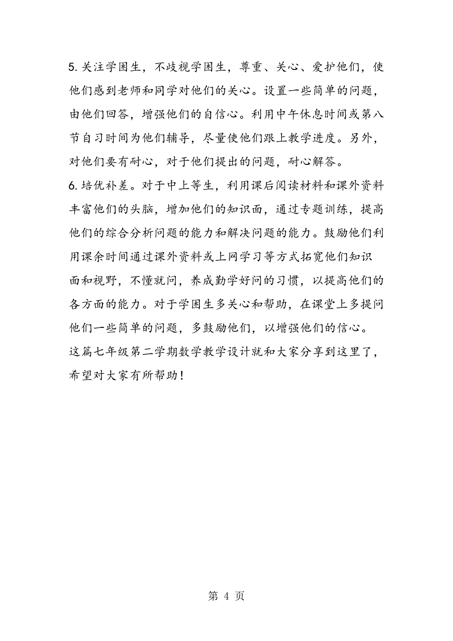 七年级第二学期数学教学设计模板参考.doc_第4页